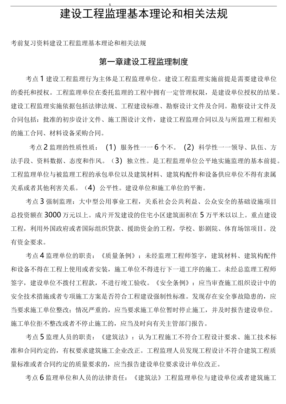 建设工程监理基本理论和相关法规_第1页