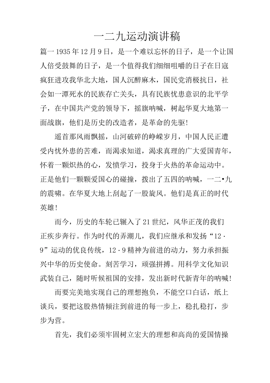 一二九运动演讲稿_第1页