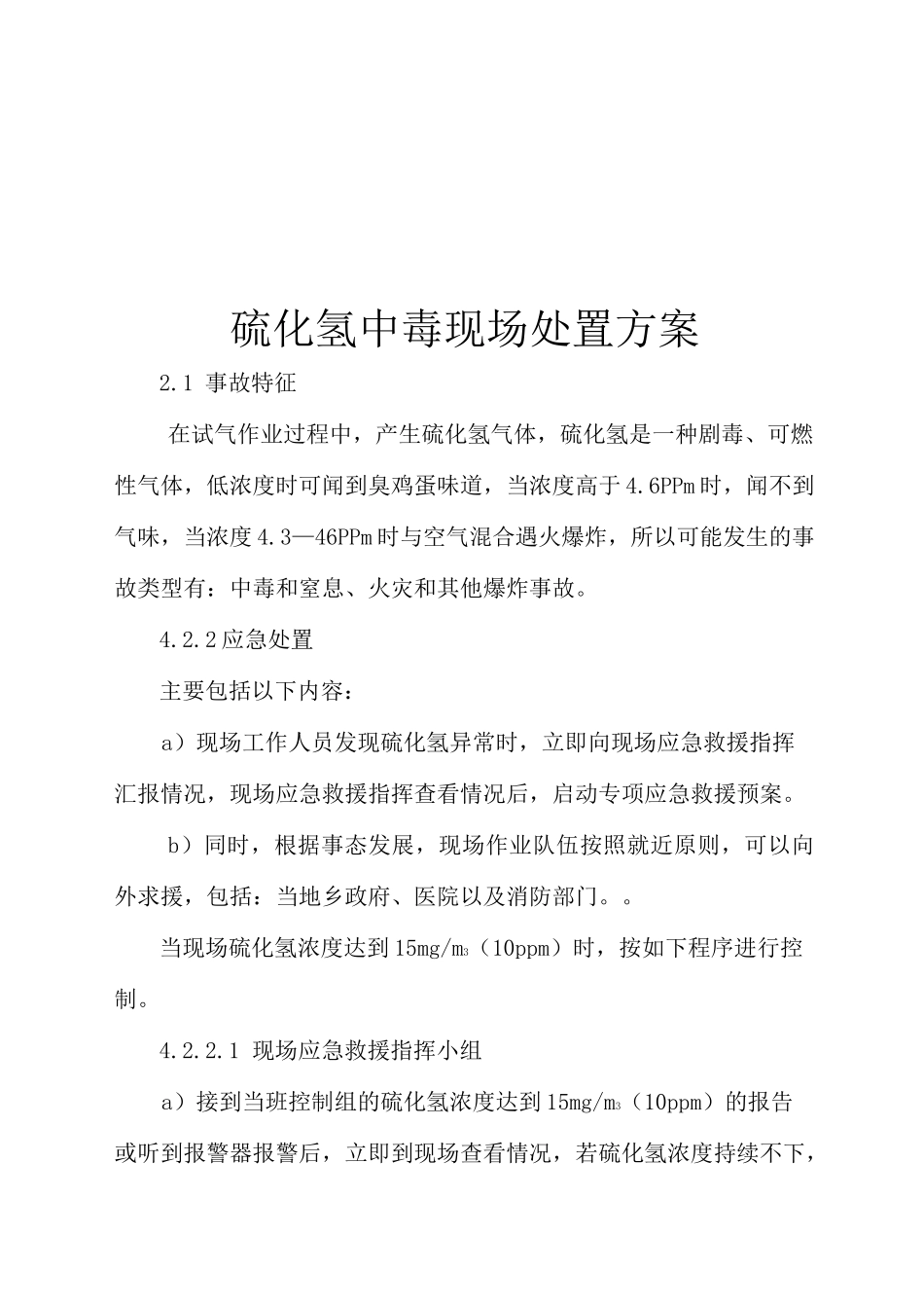试气硫化氢应急预案_第1页