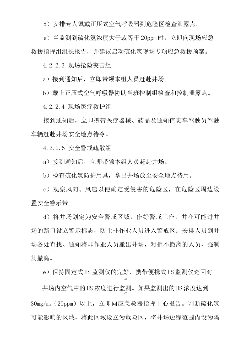 试气硫化氢应急预案_第3页