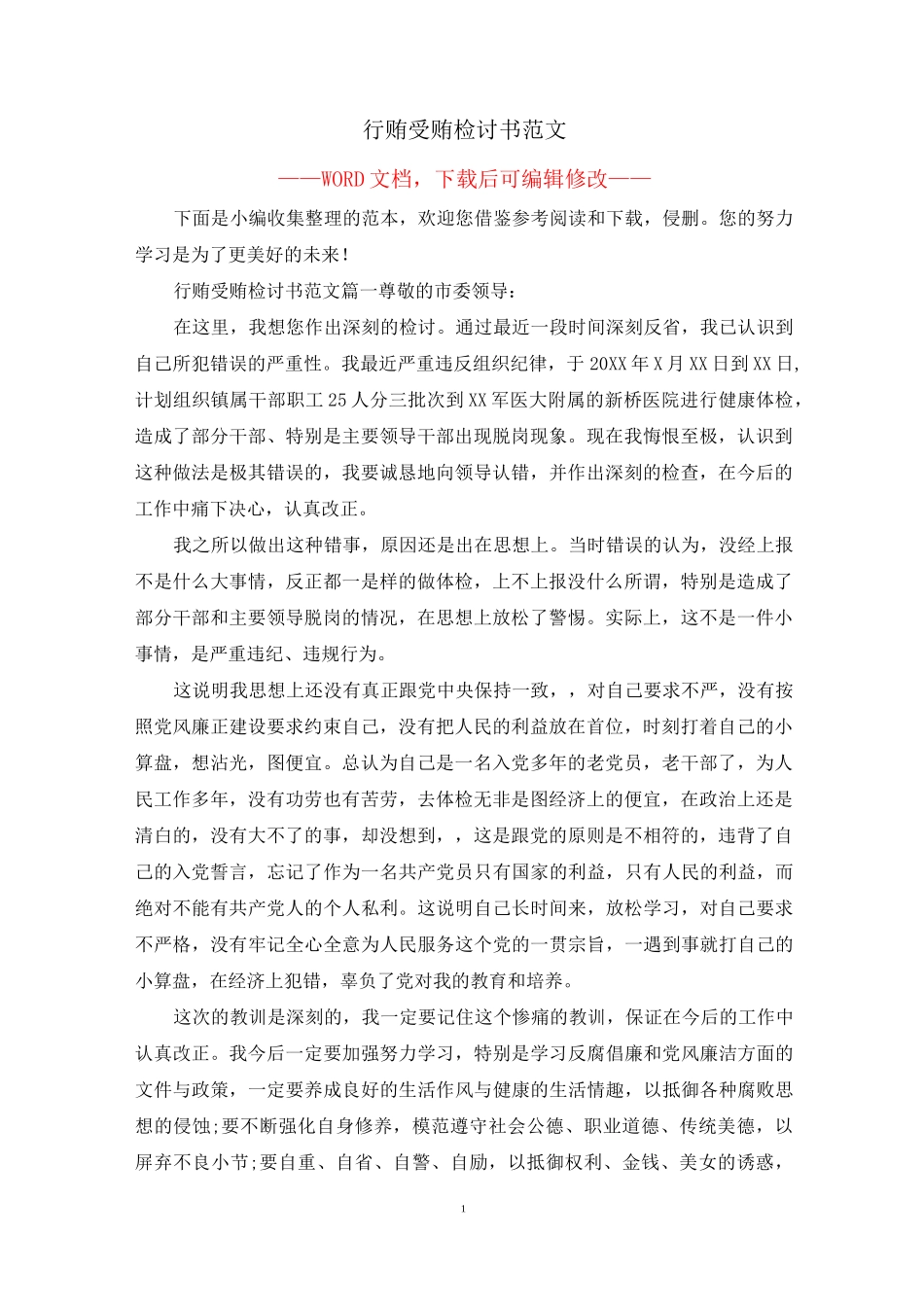 行贿受贿检讨书范文_第1页