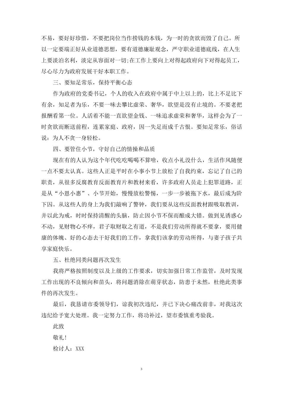 行贿受贿检讨书范文_第3页