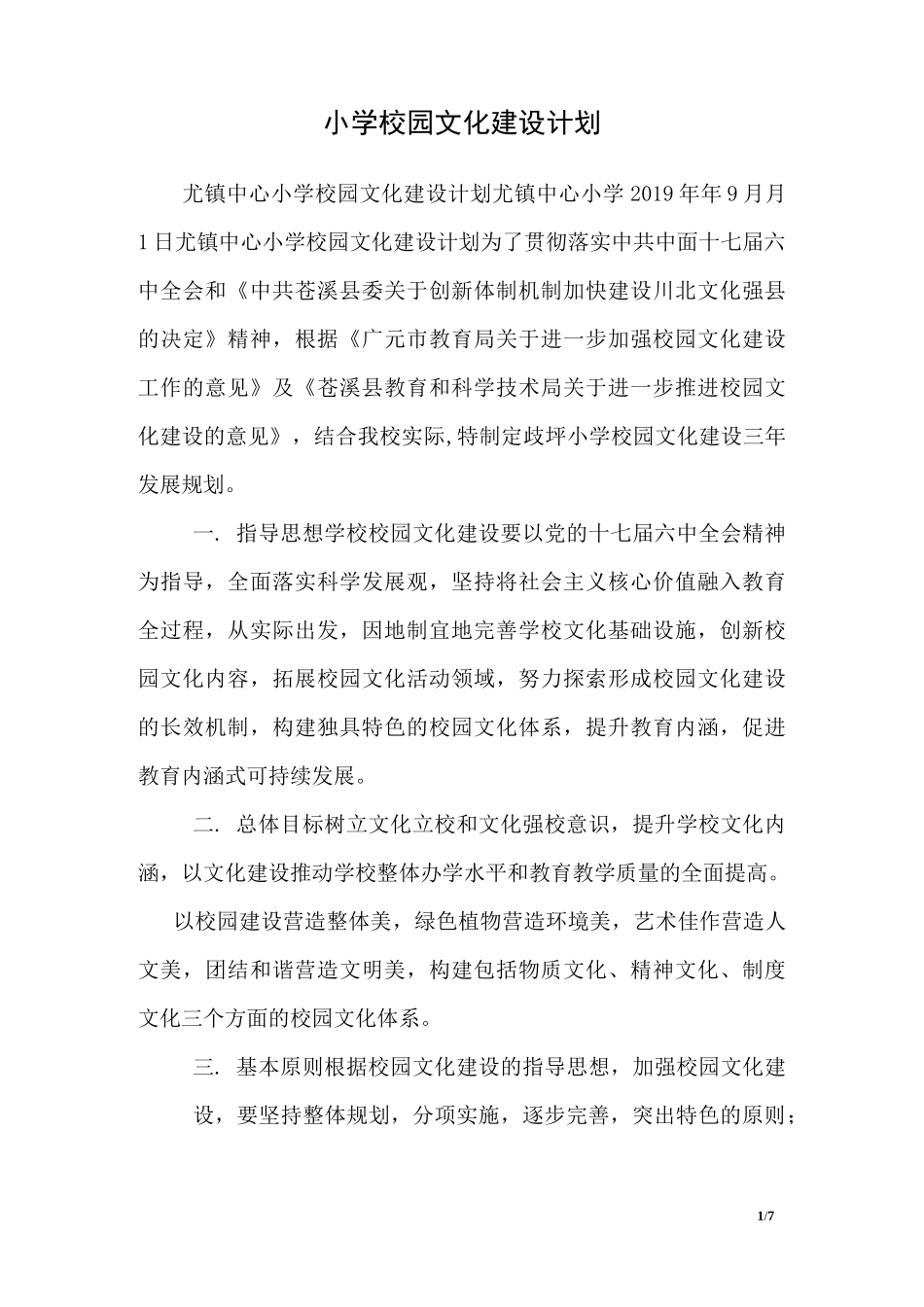 小学校园文化建设计划_第1页