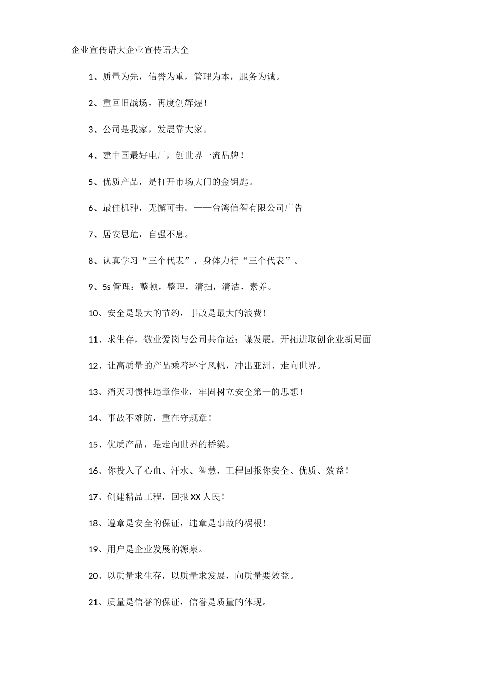 企业宣传语大全集_第1页