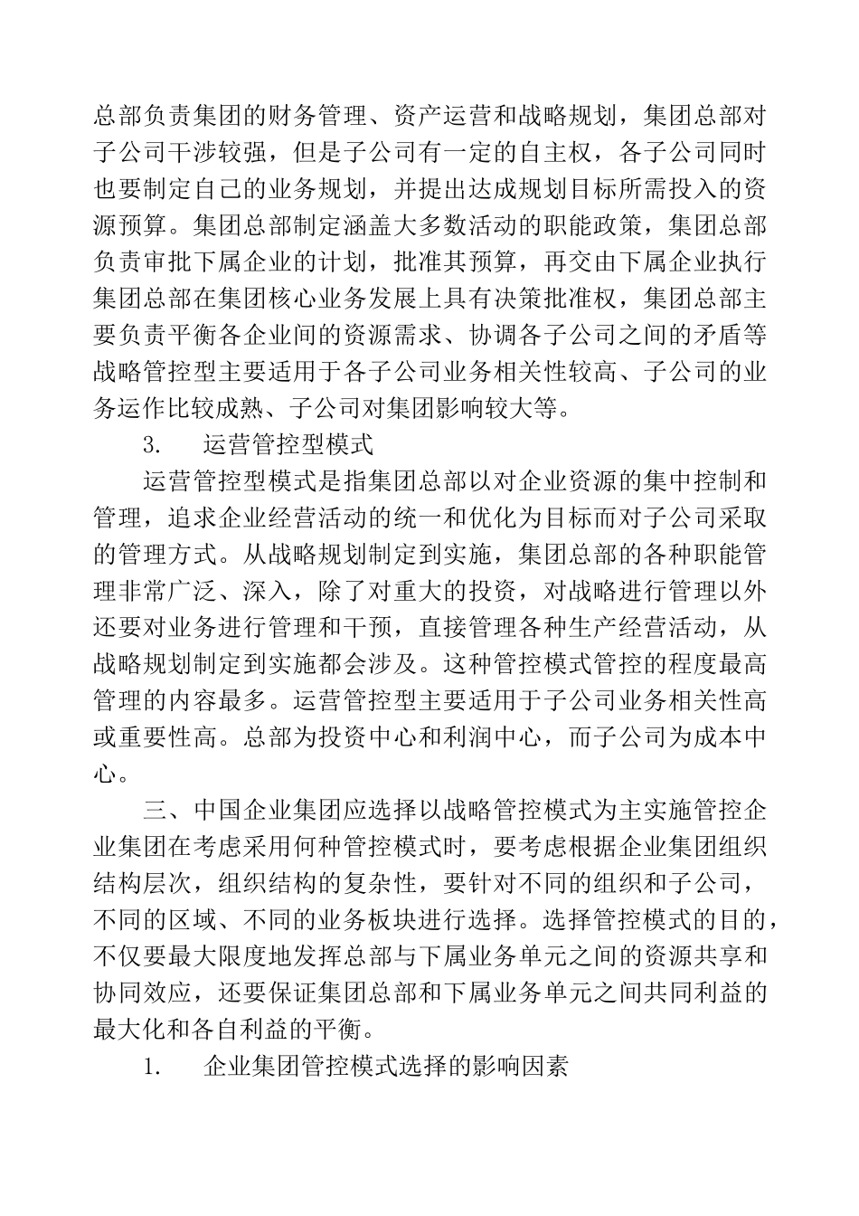 企业集团战略管控模式_第2页