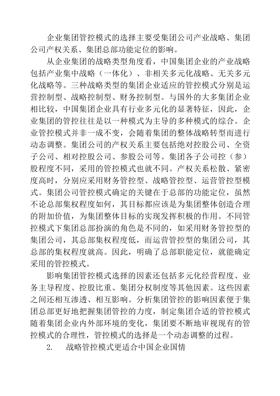 企业集团战略管控模式_第3页