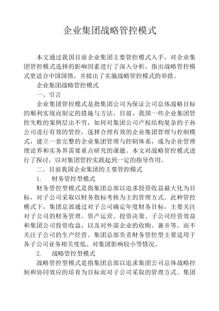企业集团战略管控模式