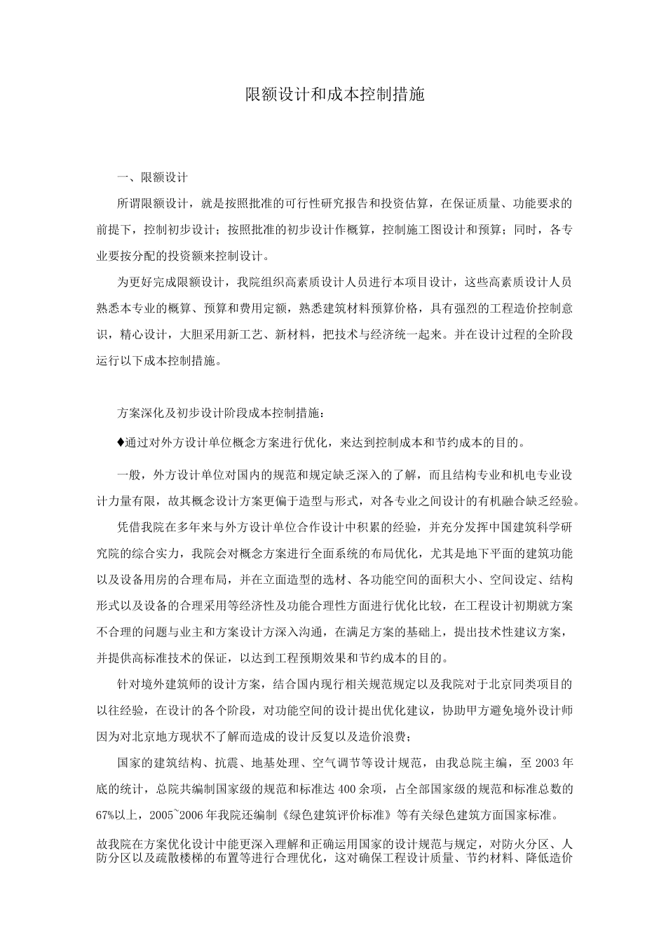 限额设计和成本控制措施_第1页