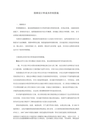限额设计和成本控制措施