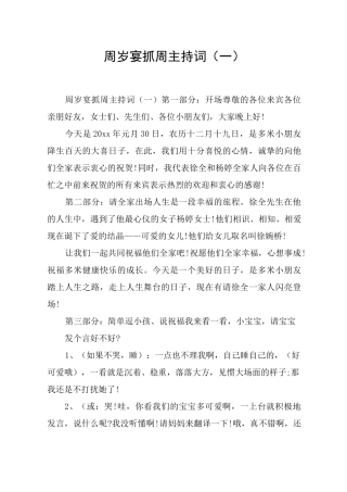 周岁宴抓周主持词(一)