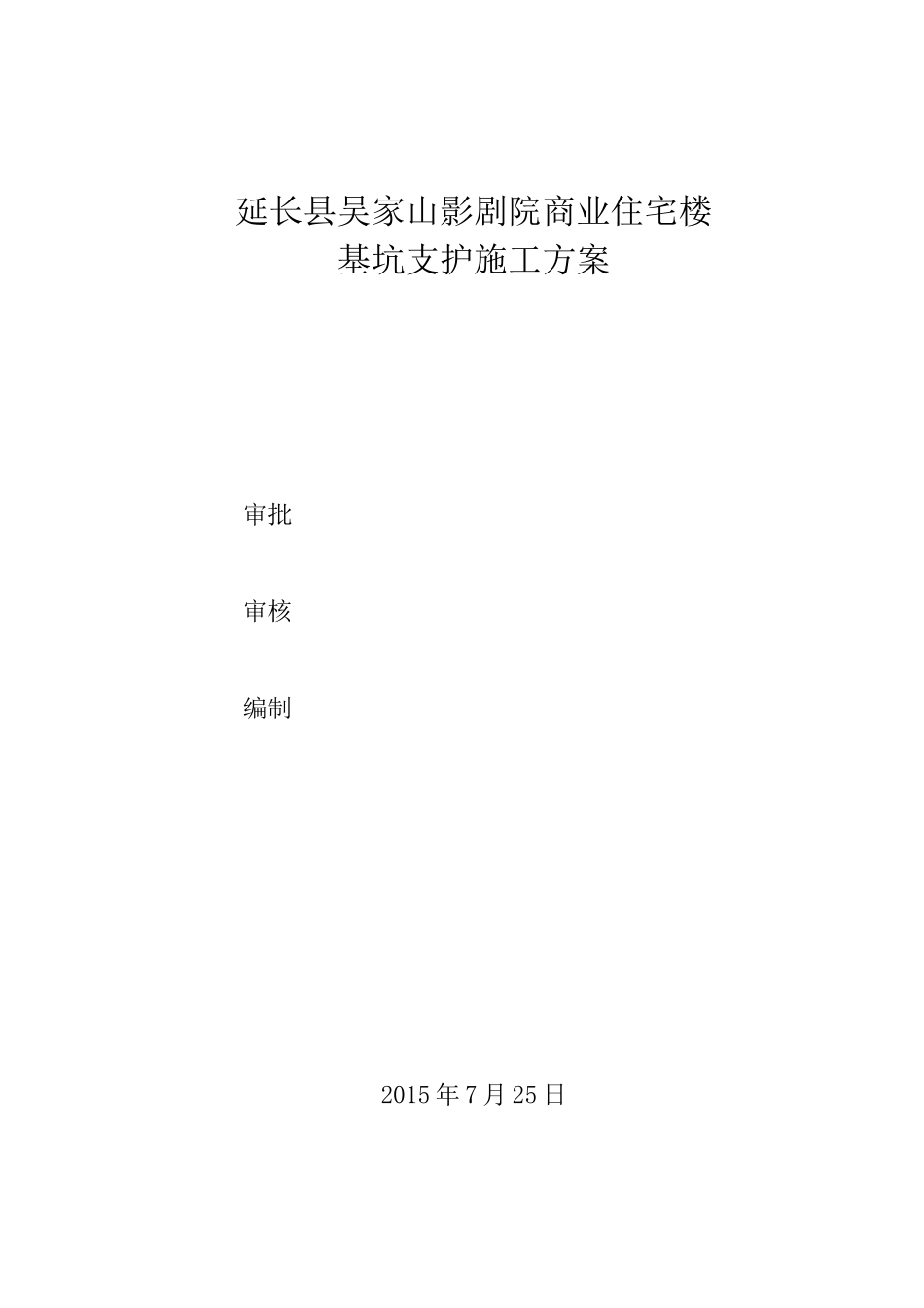 基坑喷锚支护施工方案_第1页