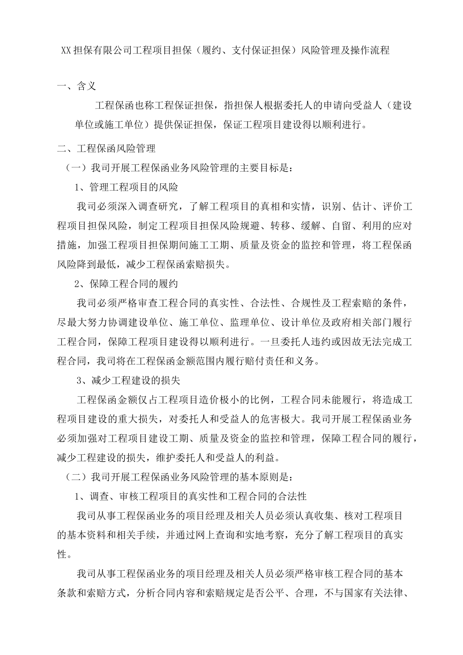 担保有限公司工程项目担保(履约、支付保证担保)风险管理及操作流程_第1页