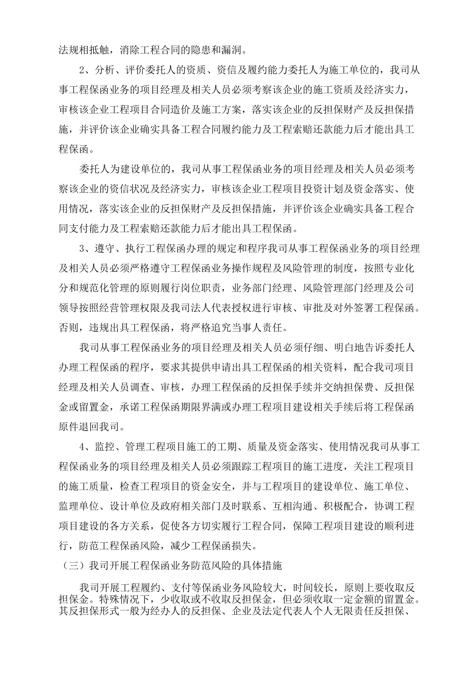 担保有限公司工程项目担保(履约、支付保证担保)风险管理及操作流程_第2页