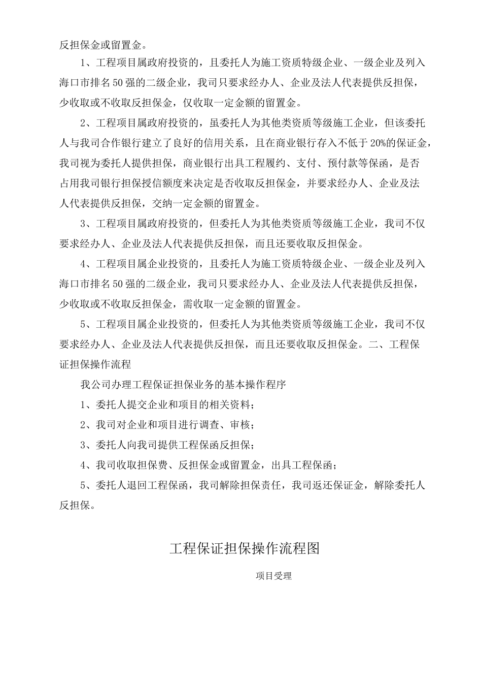 担保有限公司工程项目担保(履约、支付保证担保)风险管理及操作流程_第3页