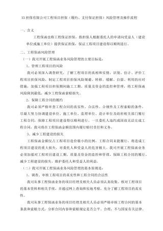 担保有限公司工程项目担保(履约、支付保证担保)风险管理及操作流程