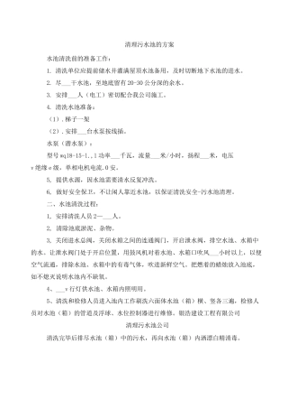 清理污水池的方案