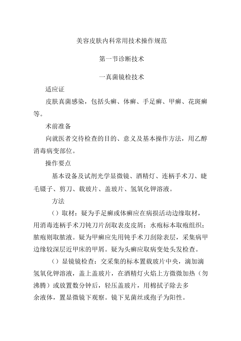 美容皮肤内科常用技术操作规范_第1页