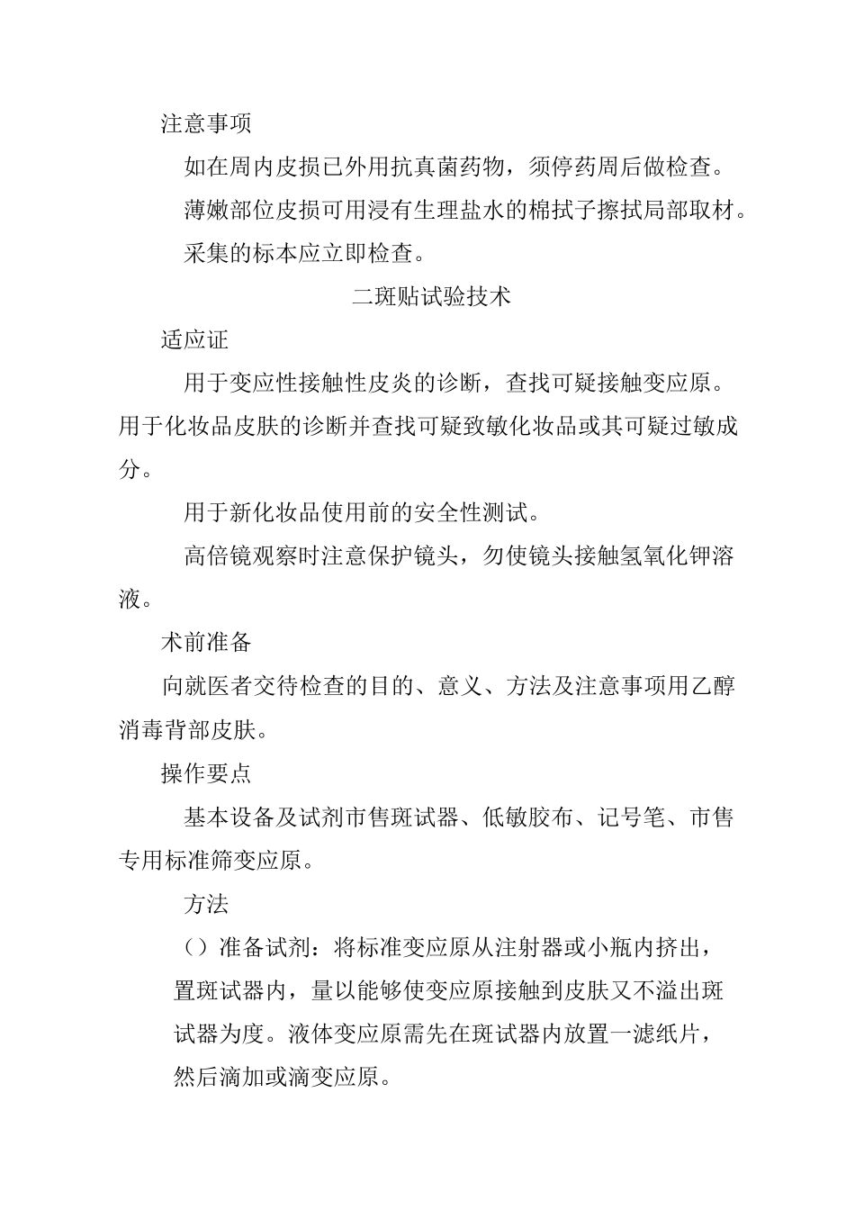 美容皮肤内科常用技术操作规范_第2页