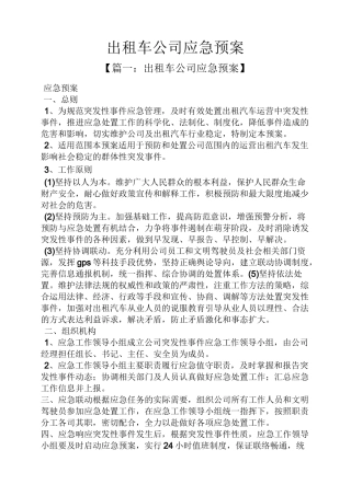 出租车公司应急预案
