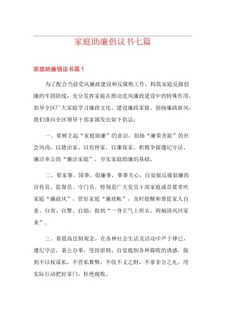 家庭助廉倡议书七篇