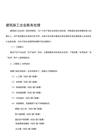 最新建筑施工企业账务处理