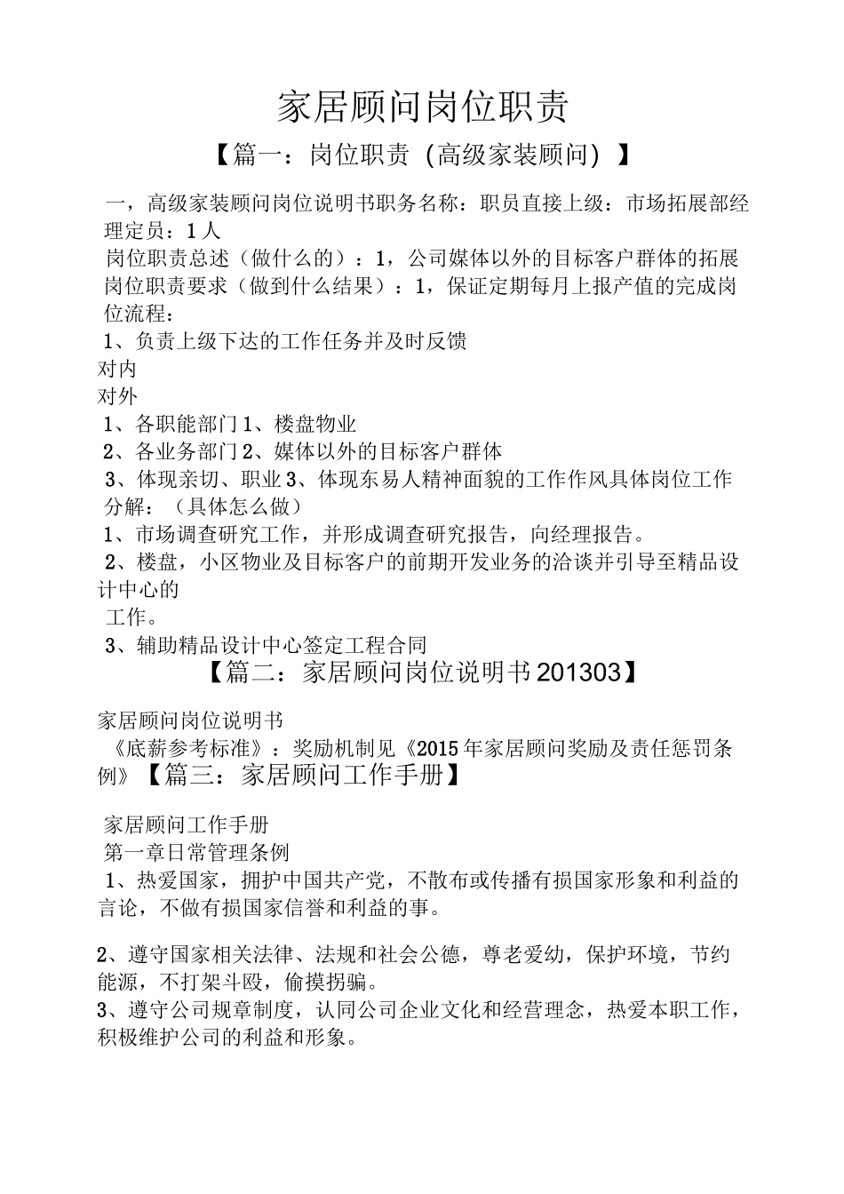 家居顾问岗位职责_第1页