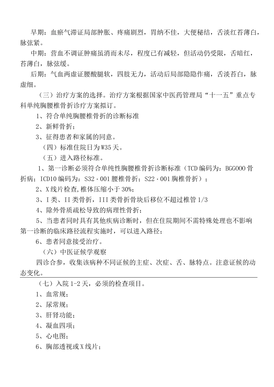 单纯胸腰椎骨折中医临床路径_第3页