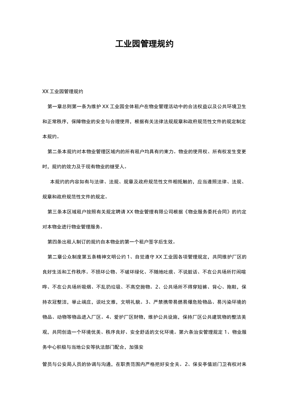 工业园管理规约_第1页