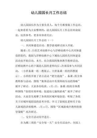 幼儿园园长月工作总结