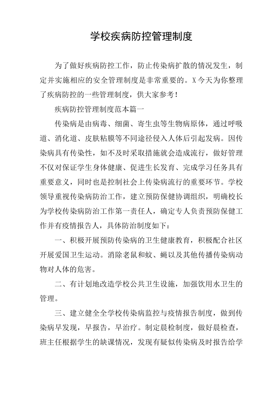 学校疾病防控管理制度_第1页