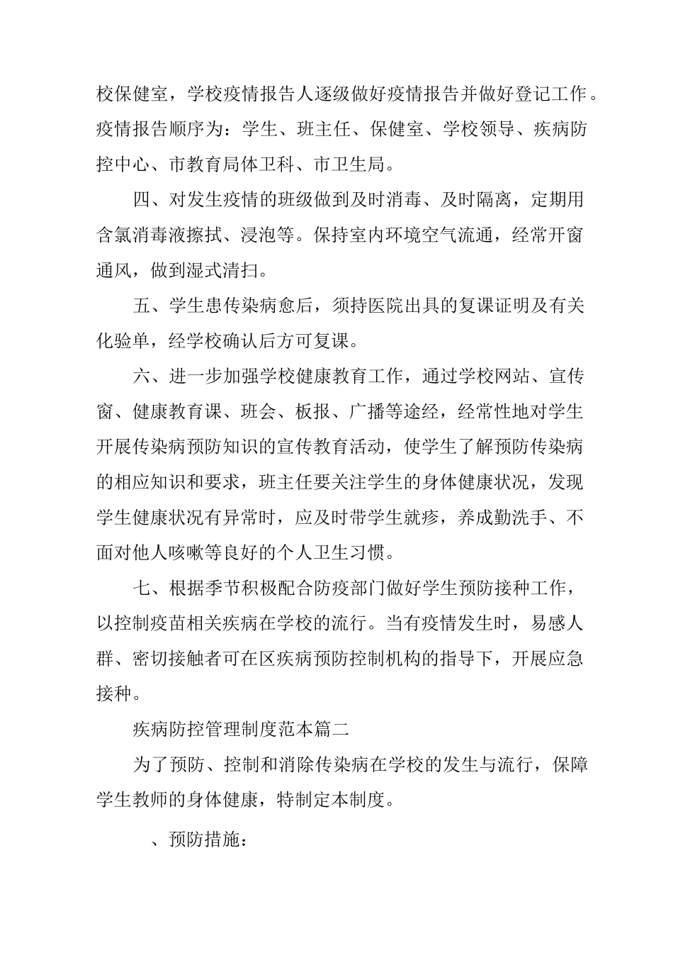 学校疾病防控管理制度_第2页