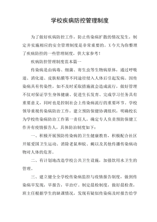 学校疾病防控管理制度