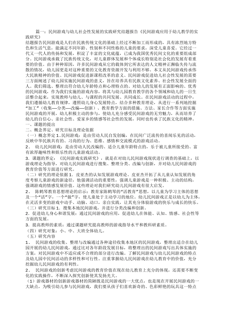 民间游戏的结题报告_第1页