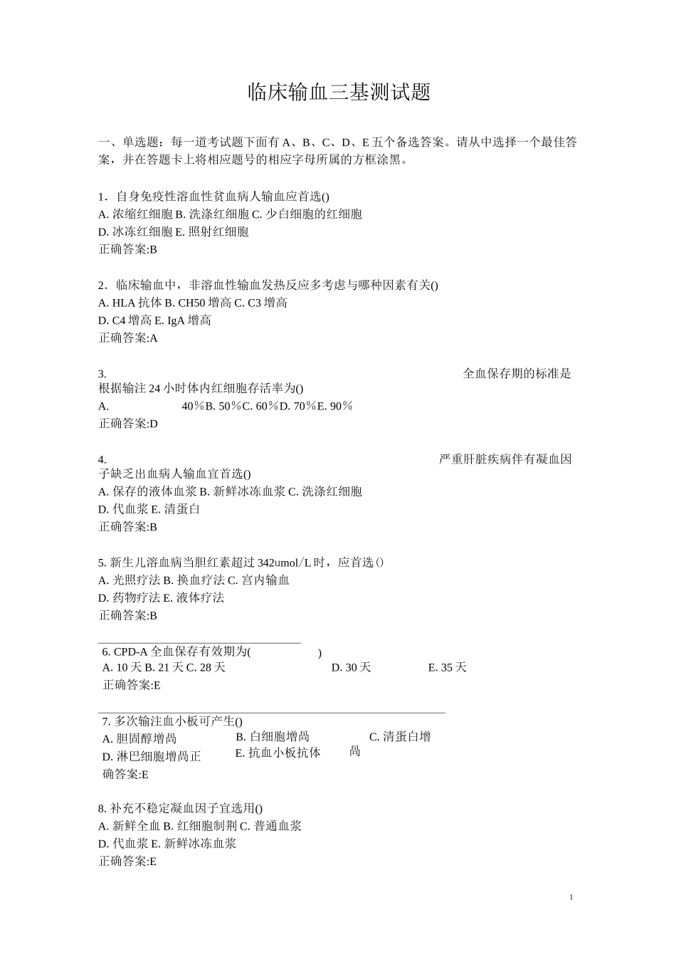 输血三基测试题_第1页