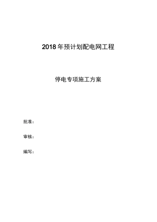 停电施工方案