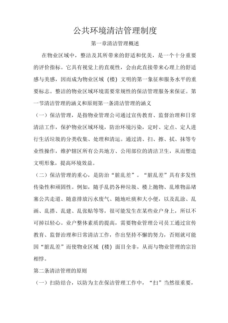 公共环境清洁管理制度_第1页