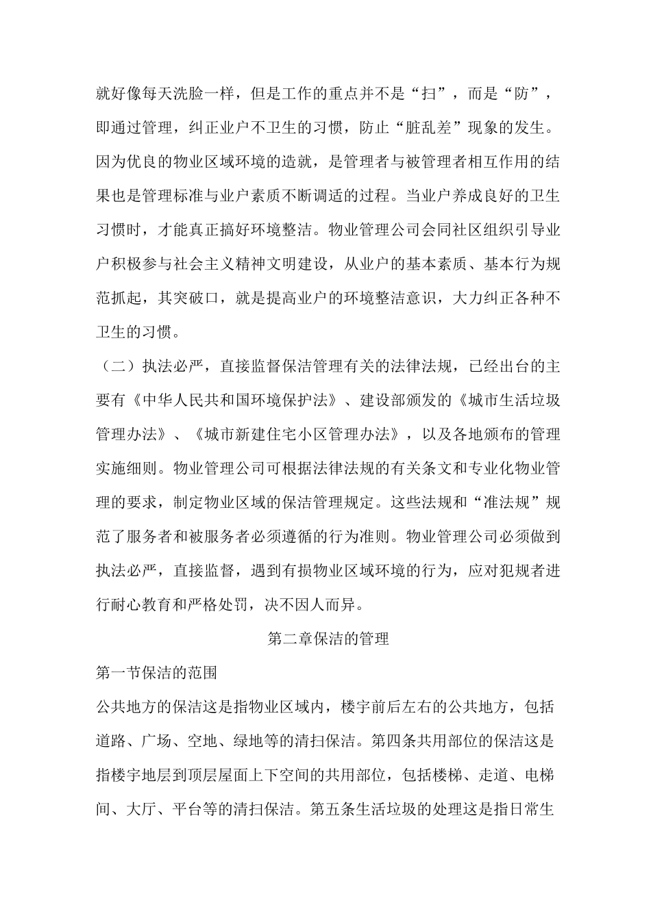 公共环境清洁管理制度_第2页
