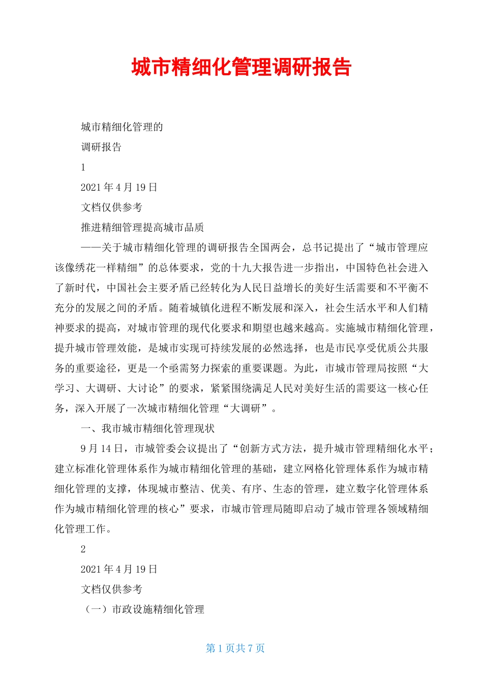 城市精细化管理调研报告_第1页