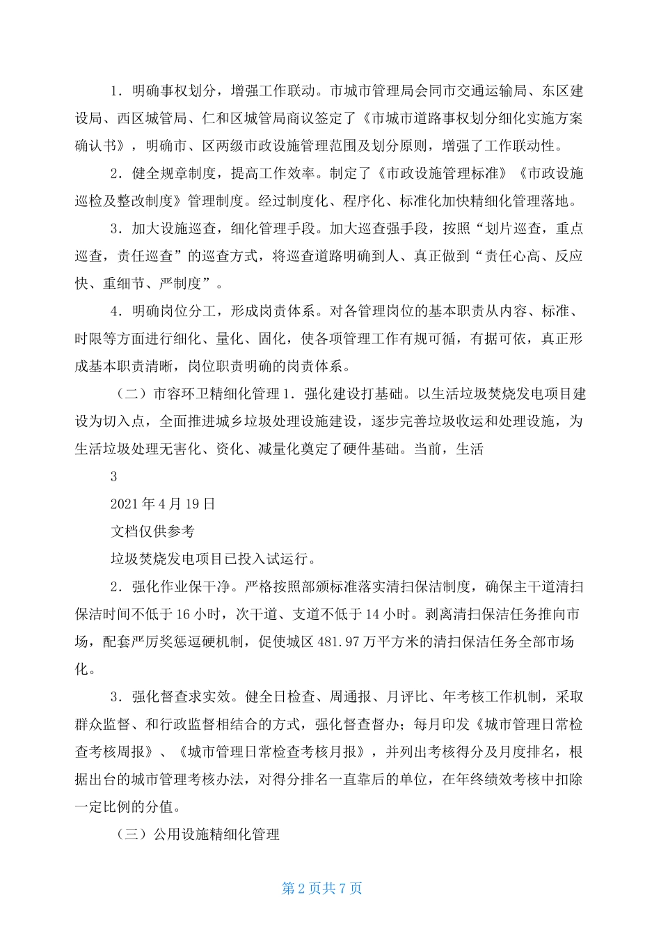 城市精细化管理调研报告_第2页