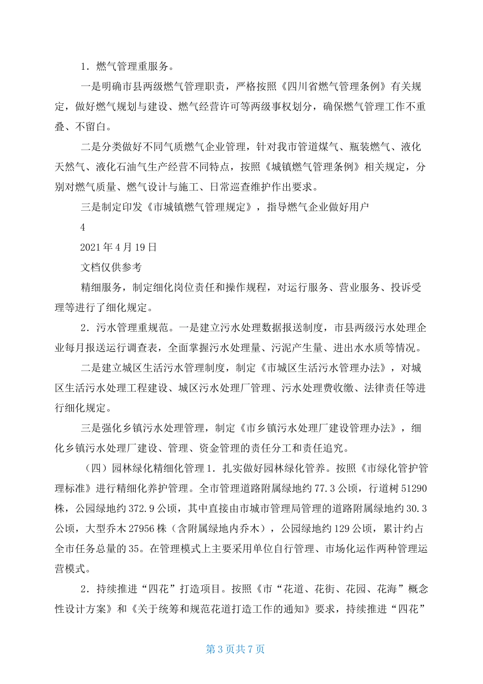 城市精细化管理调研报告_第3页