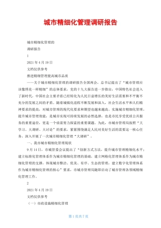城市精细化管理调研报告