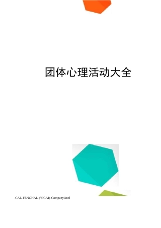 团体心理活动大全