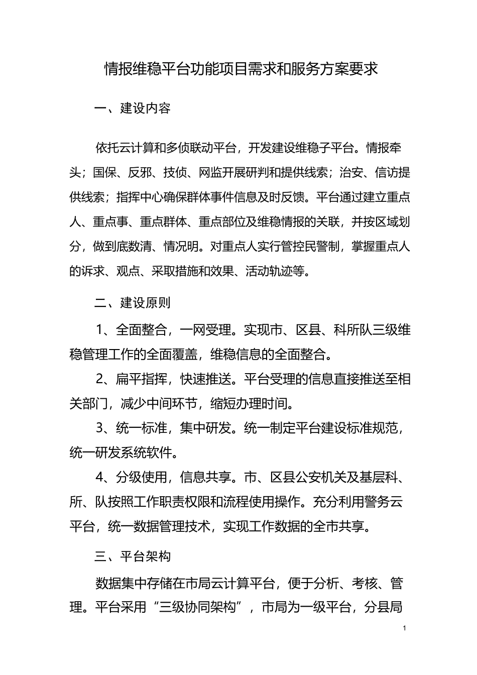 情报维稳平台功能项目需求和服务方案要求_第1页