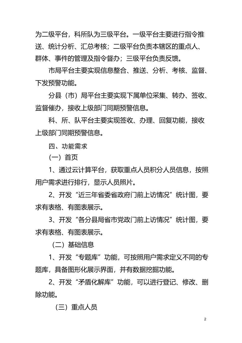 情报维稳平台功能项目需求和服务方案要求_第2页