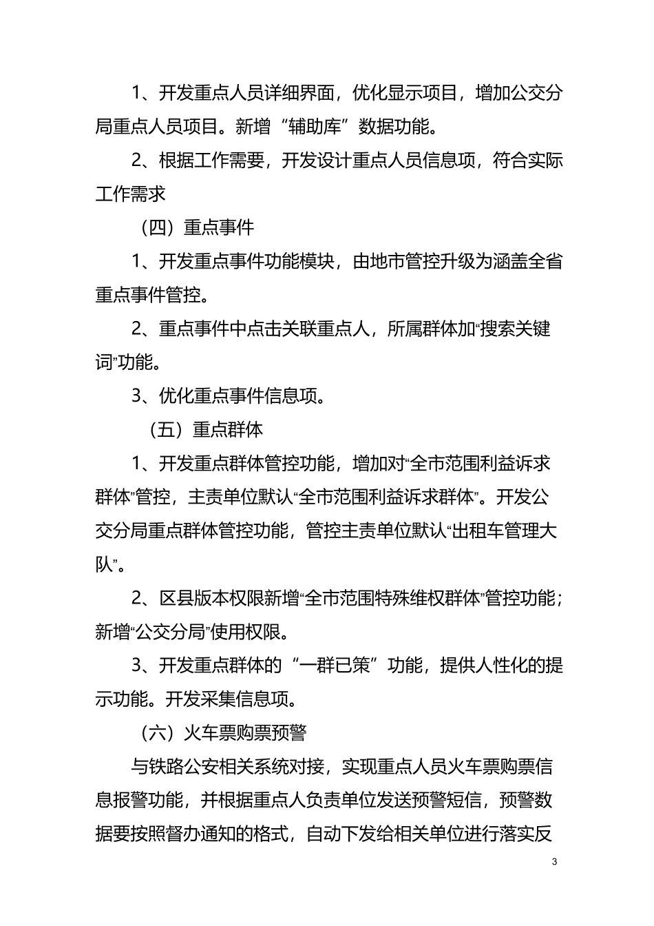 情报维稳平台功能项目需求和服务方案要求_第3页