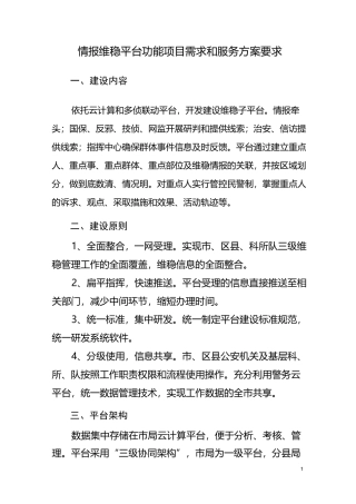 情报维稳平台功能项目需求和服务方案要求