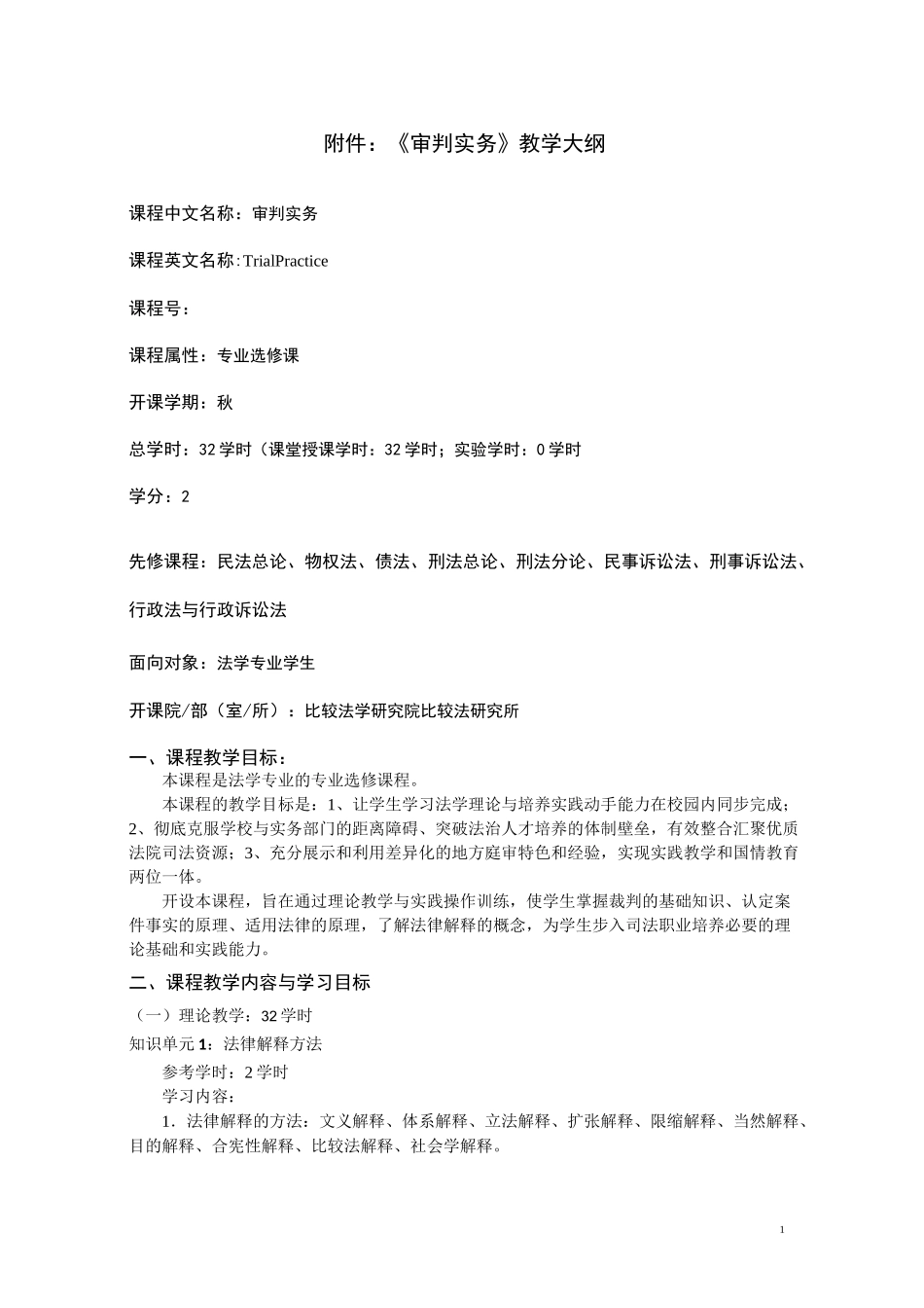 《审判实务》教学大纲_第1页