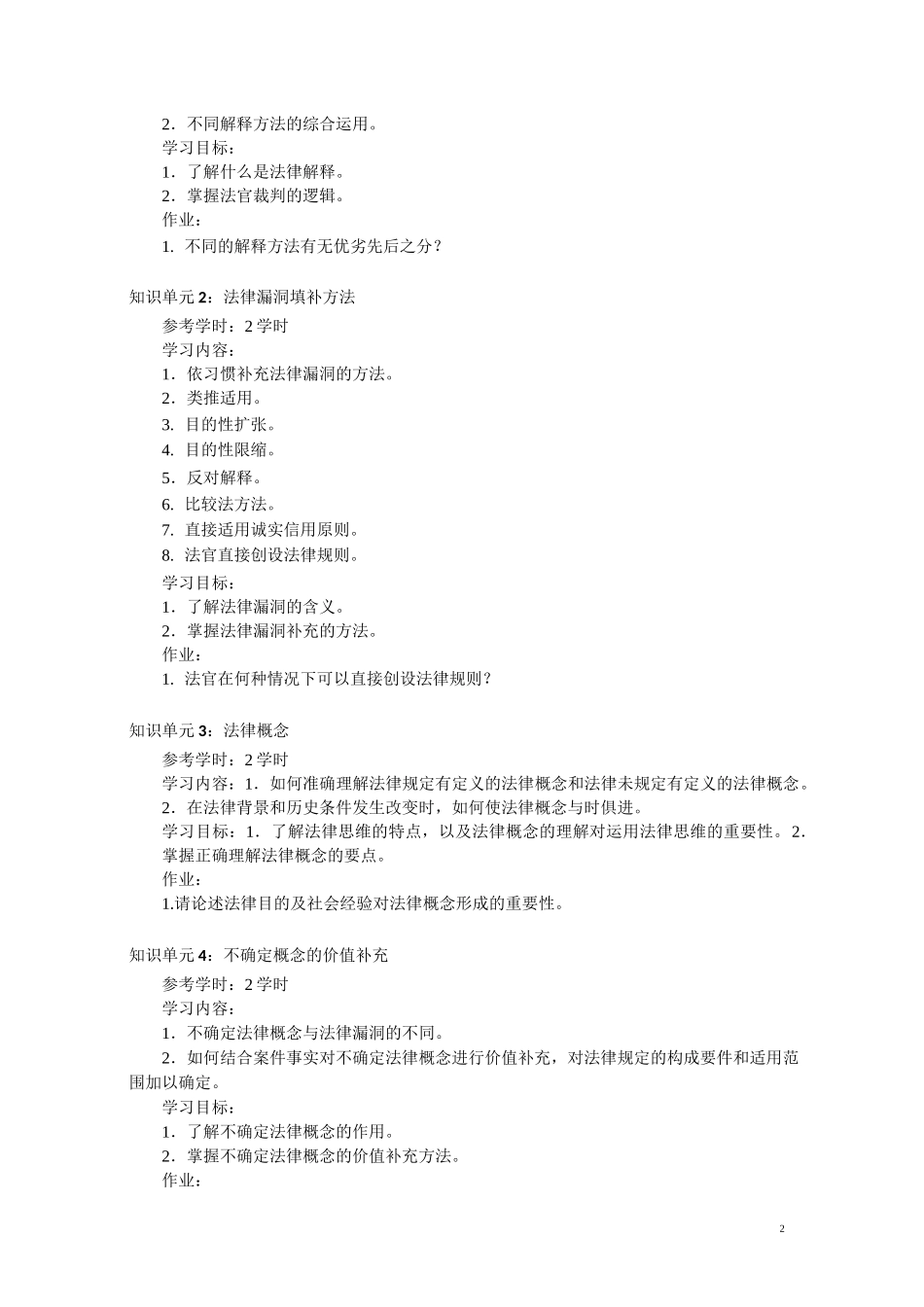 《审判实务》教学大纲_第2页