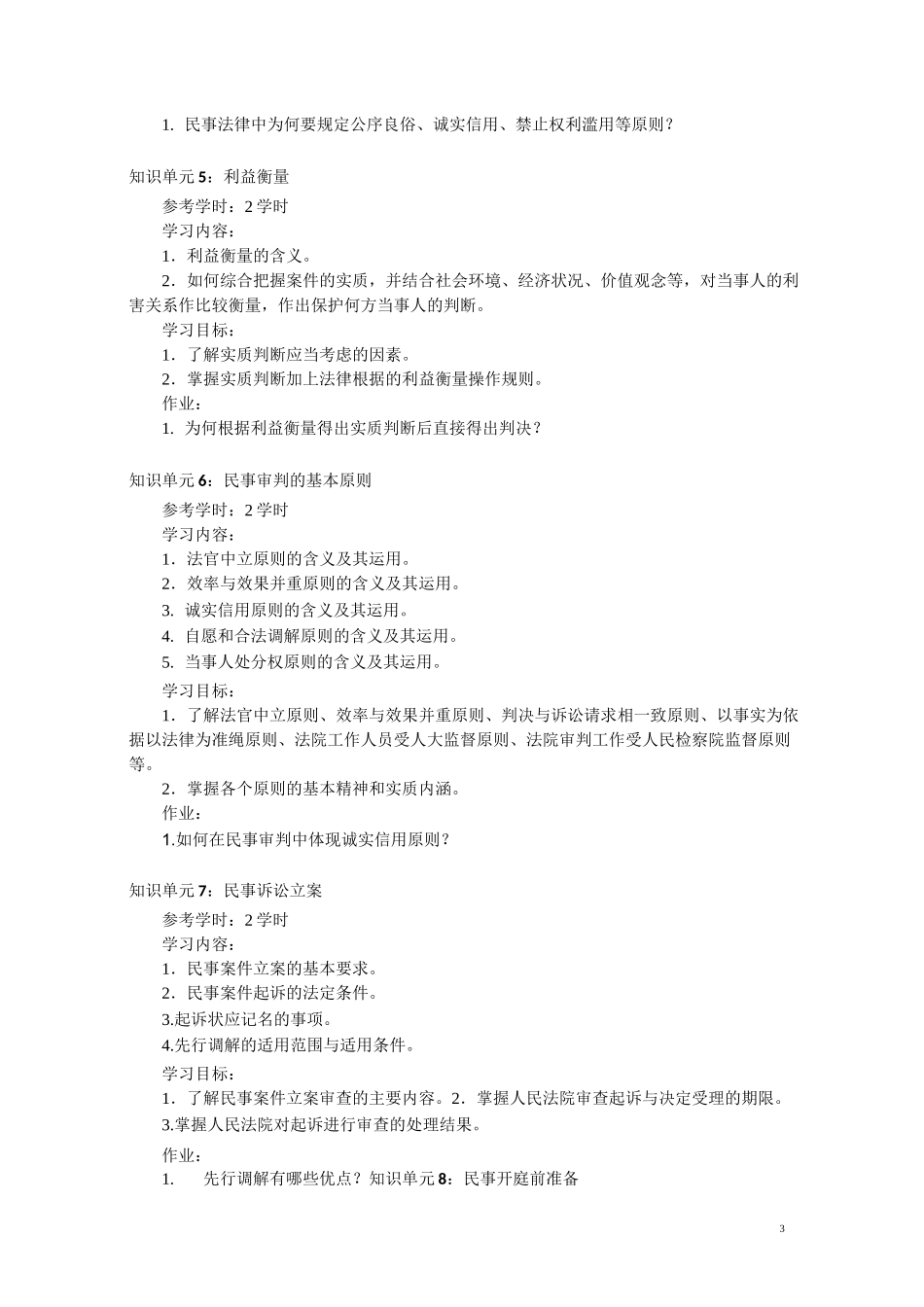 《审判实务》教学大纲_第3页