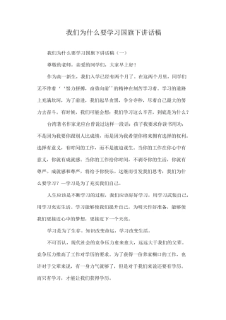 我们为什么要学习国旗下讲话稿